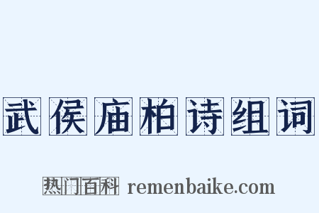武侯庙柏诗组词是什么意思的图片
